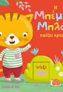 Η Μπέμπα Μπλομ παίζει κρυφτό!
