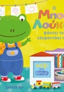 Ο Μπου Λούκας ψάχνει το ελεφαντάκι του!