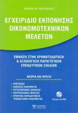 Εγχειρίδιο εκπόνησης οικονομοτεχνικών μελετών
