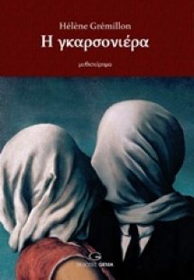 Η γκαρσονιέρα