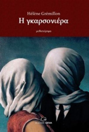 Η γκαρσονιέρα