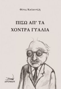 Πίσω απ' τα χοντρά γυαλιά