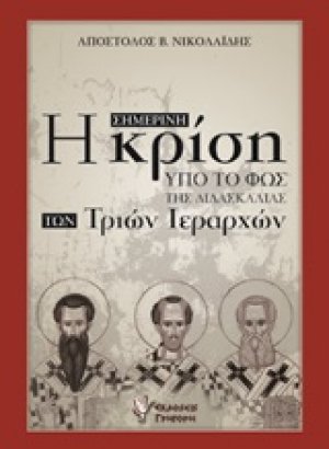 Η σημερινή κρίση υπό το φως της διδασκαλίας των Τριών Ιεραρχών