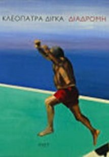 Κλεοπάτρα Δίγκα, Διαδρομή