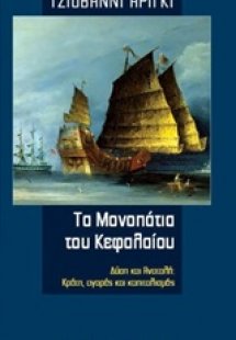 Τα μονοπάτια του κεφαλαίου