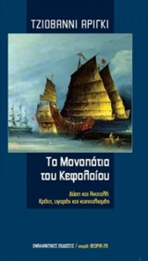 Τα μονοπάτια του κεφαλαίου