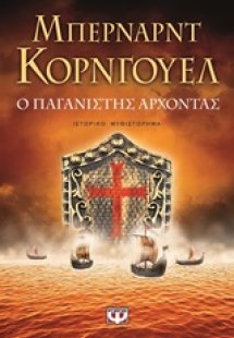 Ο παγανιστής άρχοντας