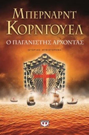 Ο παγανιστής άρχοντας