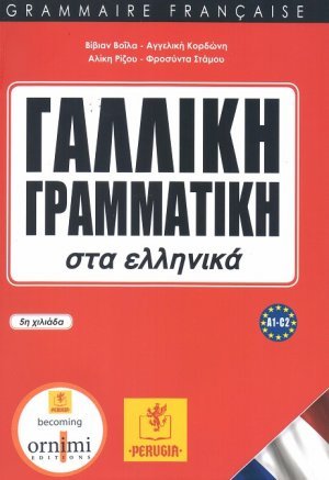 Γαλλική γραμματική στα ελληνικά