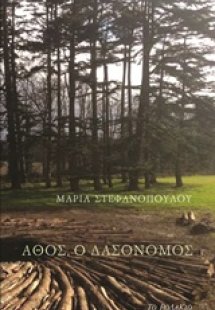 Άθος, ο δασονόμος