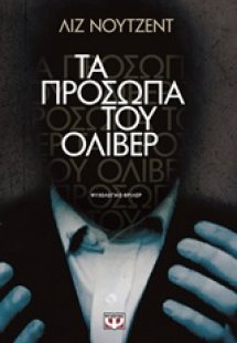 Τα πρόσωπα του Όλιβερ