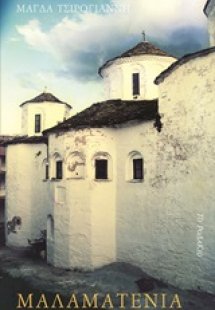 Μαλαματένια