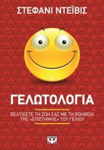 Γελωτολογία