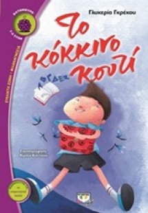 Το κόκκινο κουτί