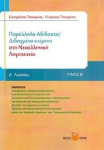 Παράλληλα αδίδακτα / διδαγμένα κείμενα στη νεοελληνική ...