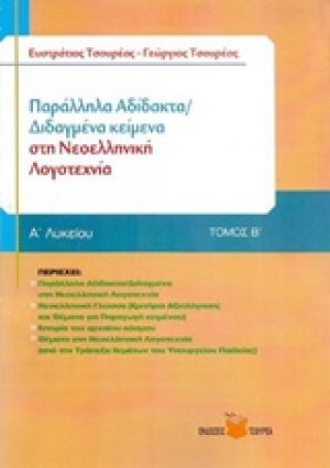 Παράλληλα αδίδακτα / διδαγμένα κείμενα στη νεοελληνική λογοτεχνία Β΄ λυκείου