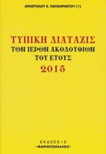 Τυπική διάταξις των ιερών ακολουθιών του έτους 2015