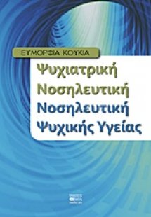 Ψυχιατρική νοσηλευτική, νοσηλευτική ψυχικής υγείας
