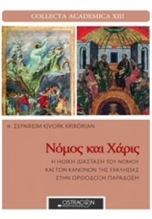 Νόμος και χάρις