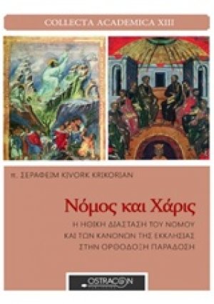 Νόμος και χάρις