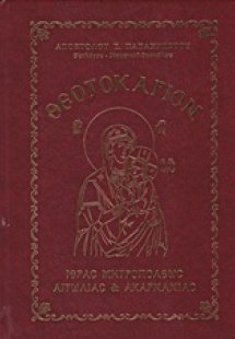 Θεοτοκάριον