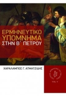 Ερμηνευτικό υπόμνημα στην Β' Πέτρου