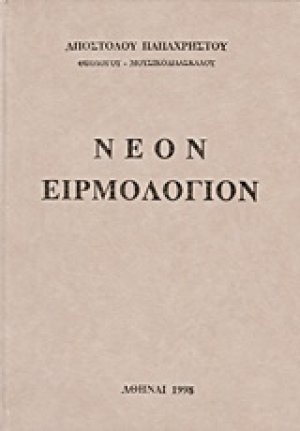 Νέον ειρμολόγιον