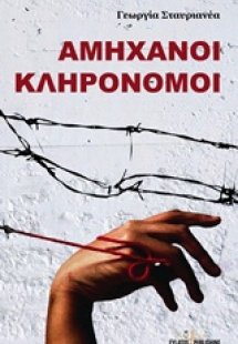 Αμήχανοι κληρονόμοι