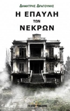 Η έπαυλη των νεκρών