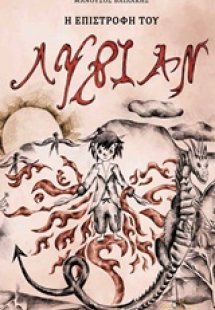 Η επιστροφή του Λύριαν