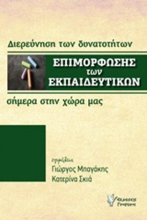 Η επιμόρφωση των εκπαιδευτικών