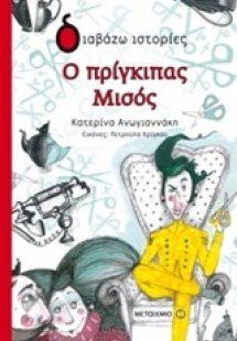 Ο πρίγκιπας Μισός