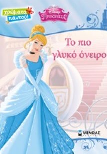 Disney Πριγίπισσα: Το πιο γλυκό όνειρο