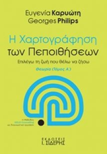 Η χαρτογράφηση των πεποιθήσεων Α ΤΟΜΟΣ