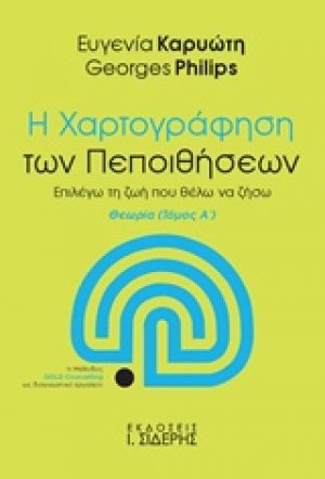 Η χαρτογράφηση των πεποιθήσεων Α ΤΟΜΟΣ