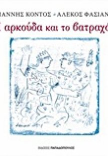 Η αρκούδα και το βατραχάκι