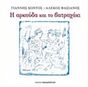 Η αρκούδα και το βατραχάκι