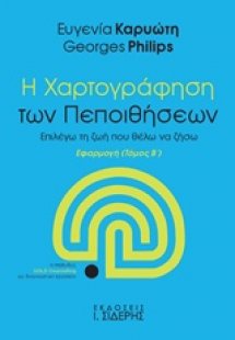 Η χαρτογράφηση των πεποιθήσεων Β ΤΟΜΟΣ