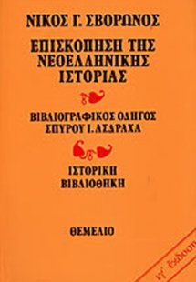 Επισκόπηση της νεοελληνικής ιστορίας