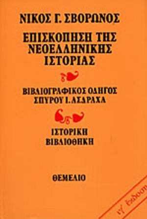 Επισκόπηση της νεοελληνικής ιστορίας