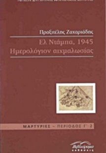 Ελ Ντάμπα 1945, Ημερολόγιον αιχμαλωσίας