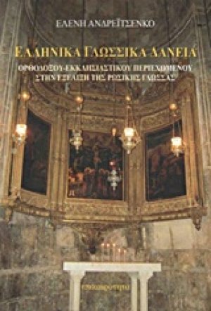 Ελληνικά γλωσσικά δάνεια