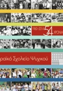 Εβραϊκό Σχολείο Ψυχικού