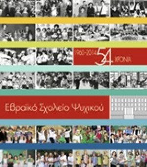 Εβραϊκό Σχολείο Ψυχικού
