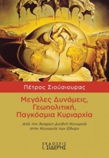 Μεγάλες δυνάμεις, γεωπολιτική, παγκόσμια κυριαρχία