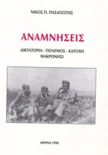 Αναμνήσεις