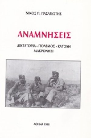 Αναμνήσεις