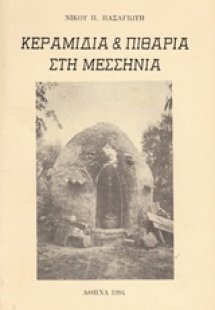 Κεραμίδια και πιθάρια στη Μεσσηνία