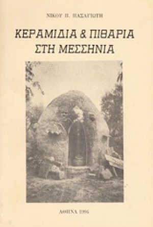 Κεραμίδια και πιθάρια στη Μεσσηνία