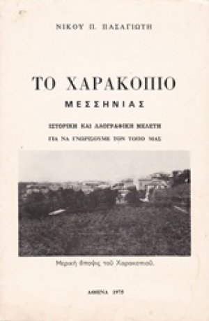 Το Χαροκόπιο Μεσσηνίας